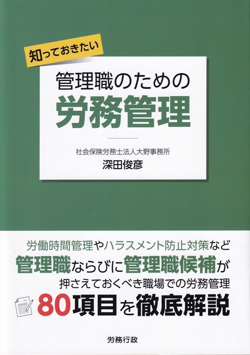 知っておきたい管理職のための労務管理
