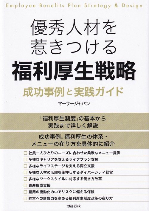 優秀人材を惹きつける福利厚生戦略 成功事例と実践ガイド