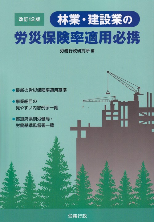 林業・建設業の労災保険率適用必携 改訂12版