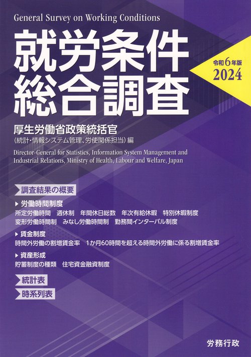 就労条件総合調査 令和6年版(2024)