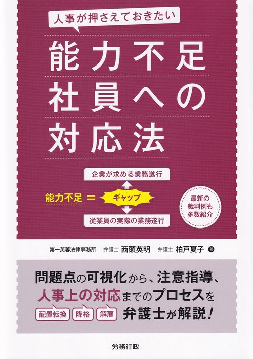 人事が押さえておきたい 能力不足社員への対応法