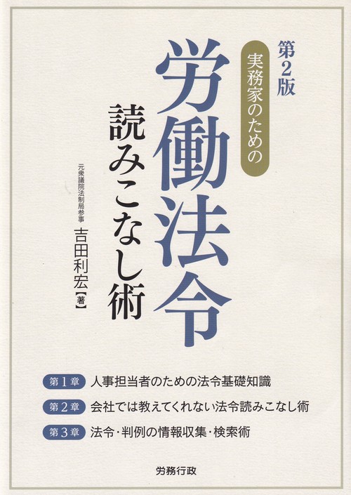 実務家のための労働法令読みこなし術 第2版