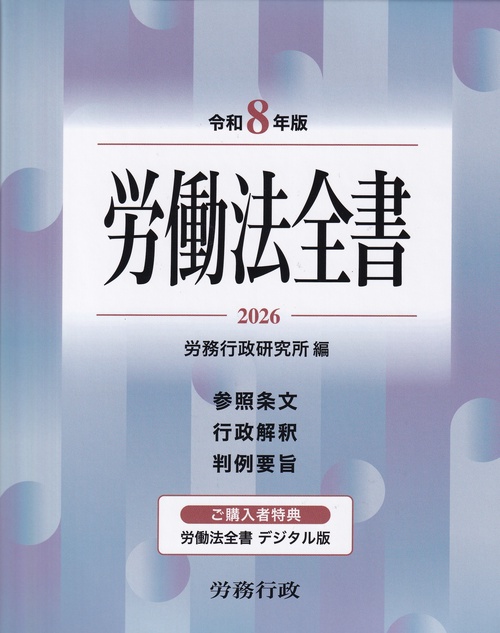 労働法全書 令和8年版