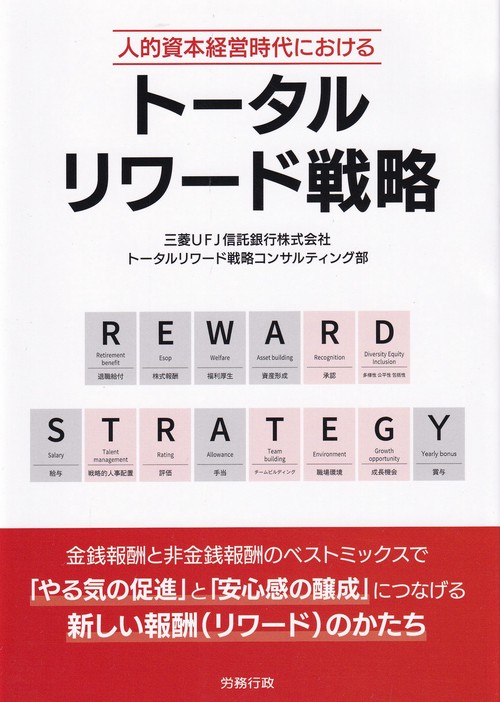 人的資本経営時代におけるトータルリワード戦略