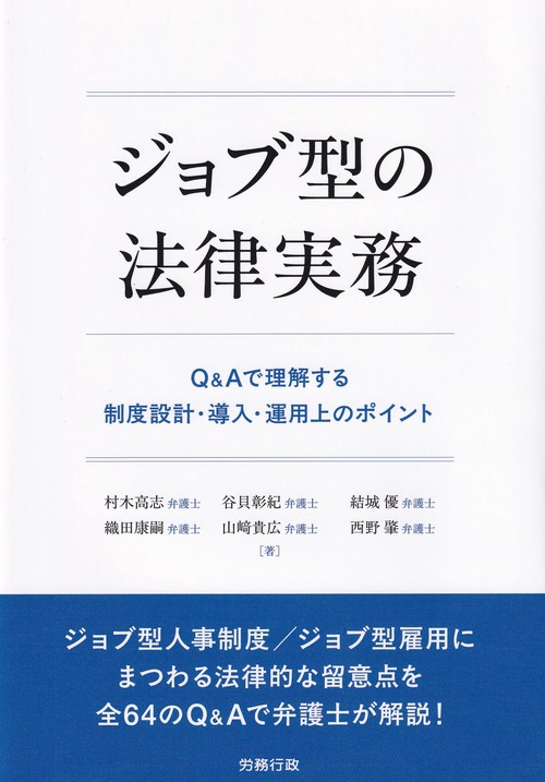 ジョブ型の法律実務 Q＆Aで理解する制度設計・導入・運用上のポイント