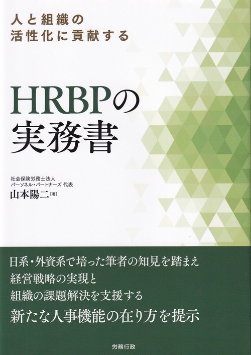 人と組織の活性化に貢献する HRBPの実務書