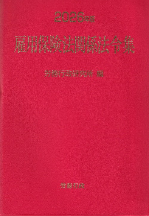 雇用保険法関係法令集 2026年版