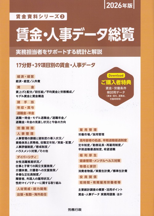 賃金・人事データ総覧 2026年版 賃金資料シリーズ③