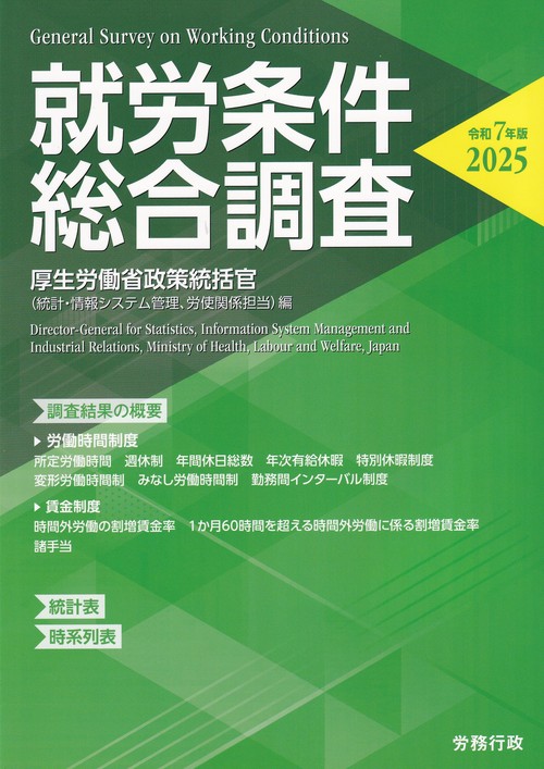 就労条件総合調査 令和7年版(2025)