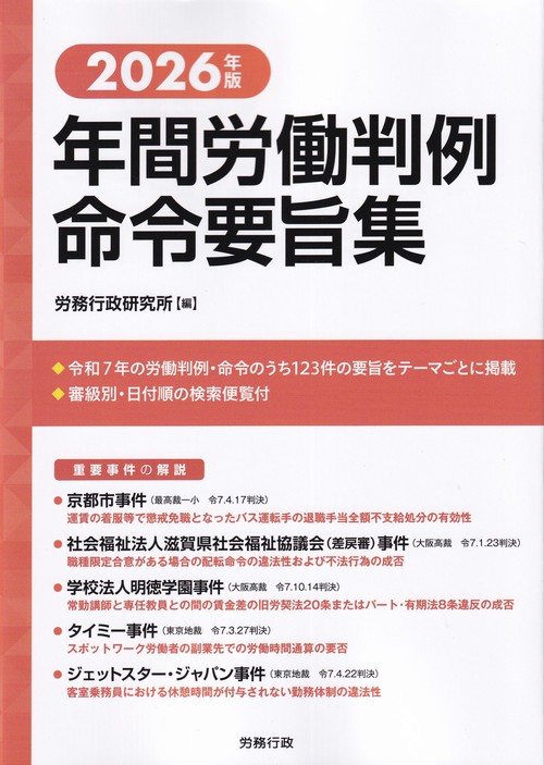 年間労働判例命令要旨集 2026年版