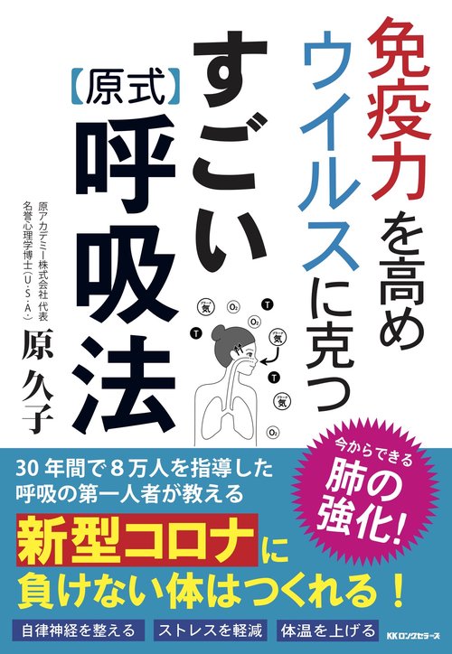 免疫力を高め ウイルスに克つ すごい原式呼吸法