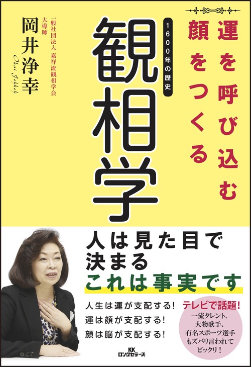 運を呼び込む顔をつくる観相学