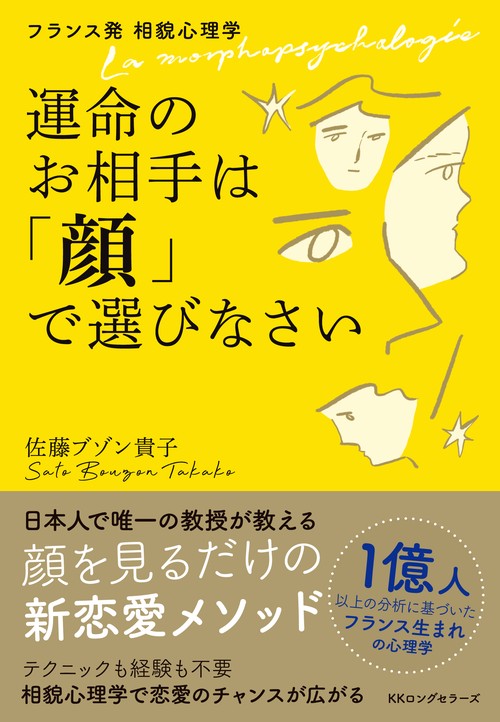 フランス発 相貌心理学 運命のお相手は「顔」で選びなさい