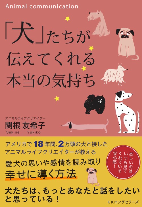 「犬」たちが伝えてくれる本当の気持ち