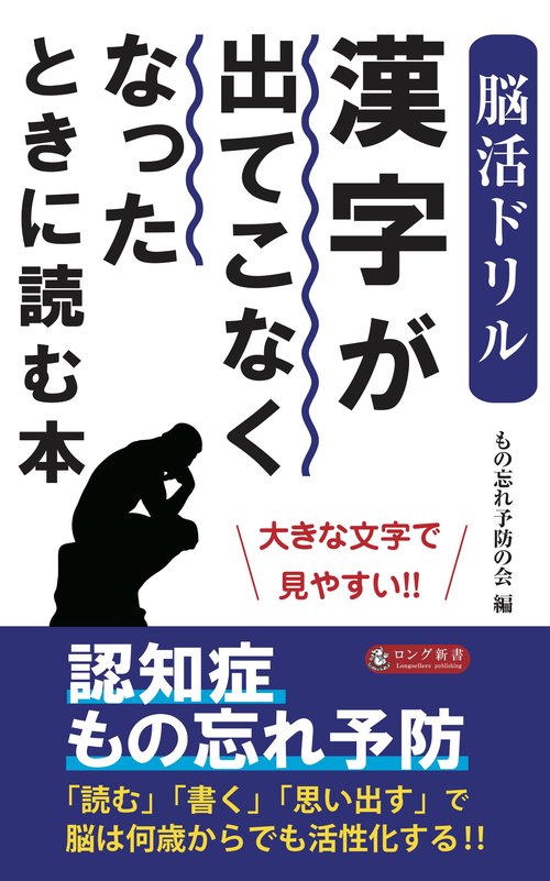 脳活ドリル 漢字が出てこなくなったときに読む本