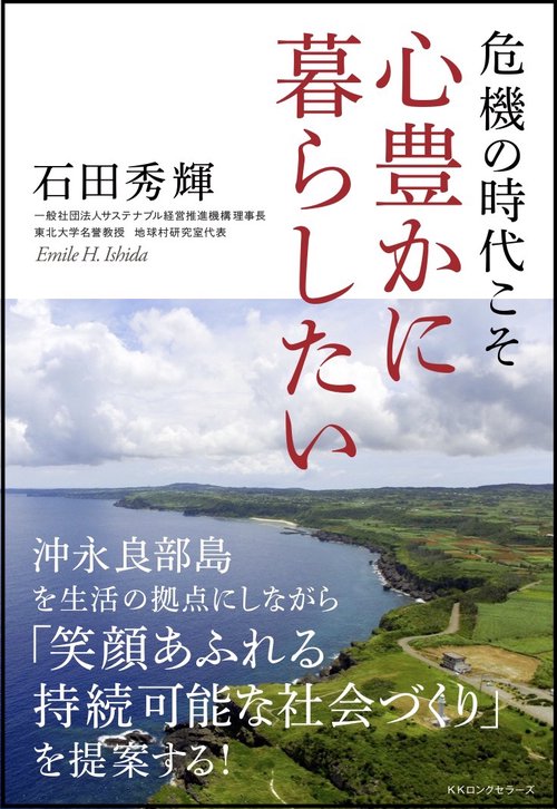 危機の時代こそ 心豊かに暮らしたい