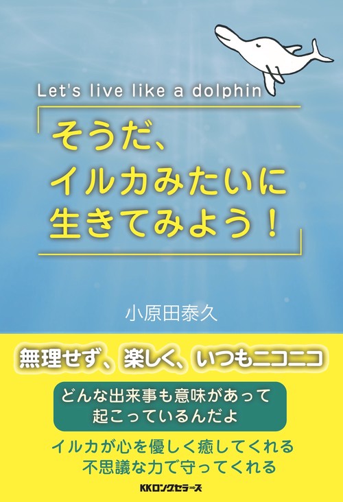 そうだ、イルカみたいに生きてみよう！