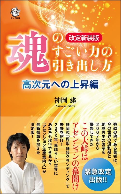 改定新装版　魂のすごい力の引き出し方　高次元への上昇編