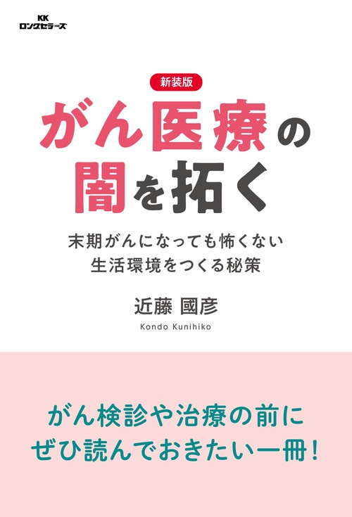 【新装版】がん医療の闇を拓く