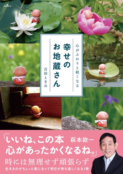 心がふわりと軽くなる　幸せのお地蔵さん