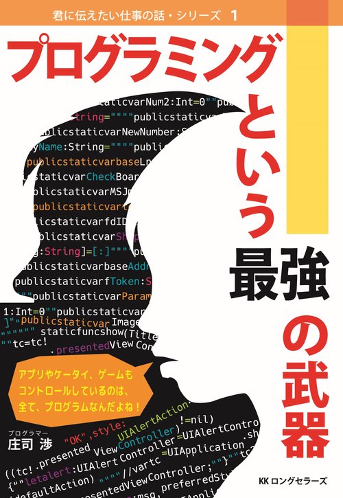 プログラミングという最強の武器　君に伝えたい仕事の話・シリーズ　1