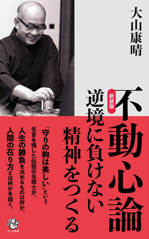 新装版　不動心論