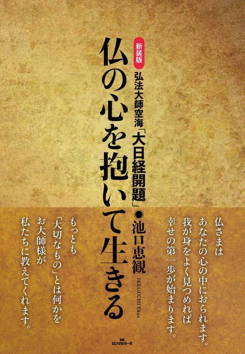 新装版　弘法大師空海「大日経開題」 仏の心を抱いて生きる