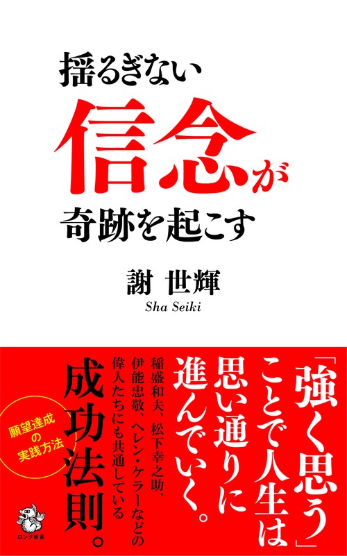 揺るぎない 信念 が奇跡を起こす　