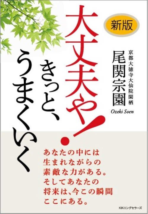 <新版＞ 大丈夫や！きっと、うまくいく！