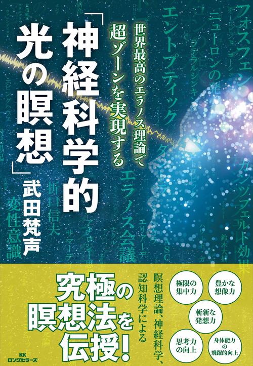 「神経科学的 光の瞑想」 ──世界最高のエラノス理論で超ゾーンを実現する
