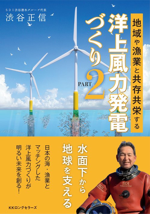 地域や漁業と共存共栄する洋上風力発電づくり PART2