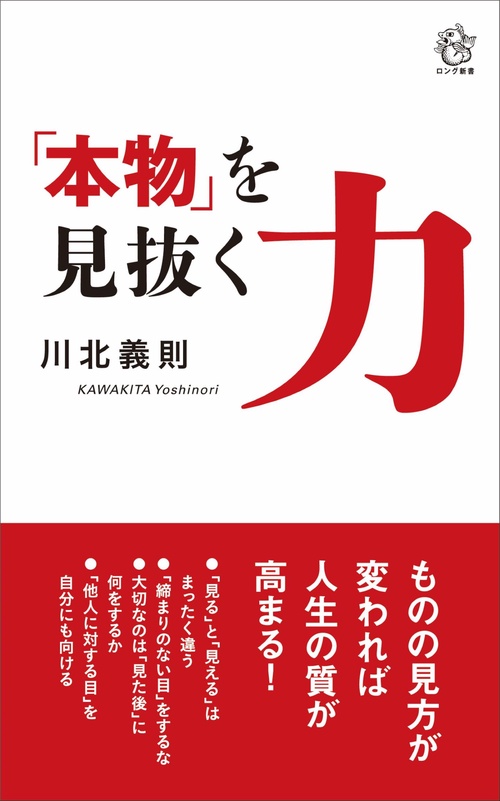 「本物」を見抜く力　