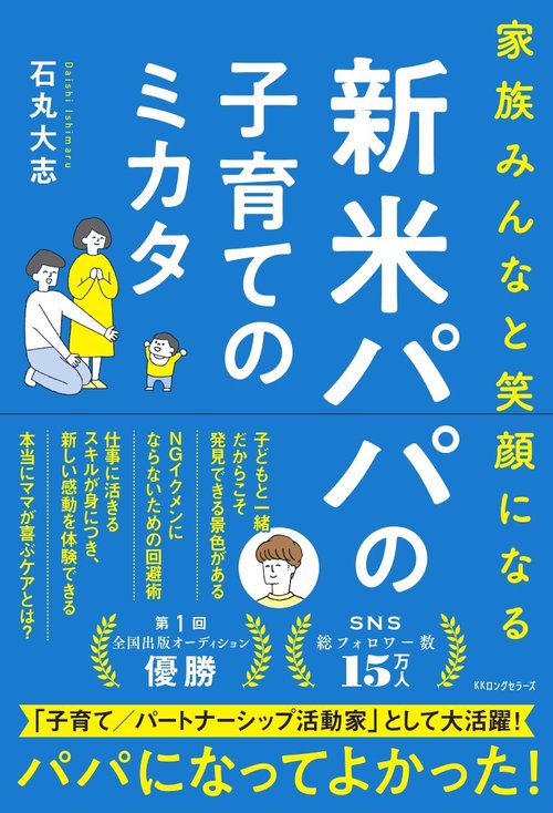 新米パパの子育てのミカタ　──家族みんなと笑顔になる