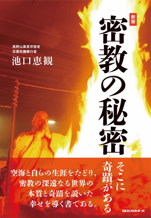 新版　密教の秘密　