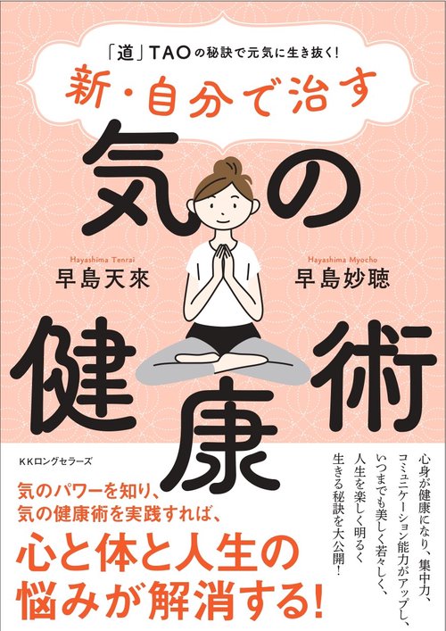 新・自分で治す 気の健康術