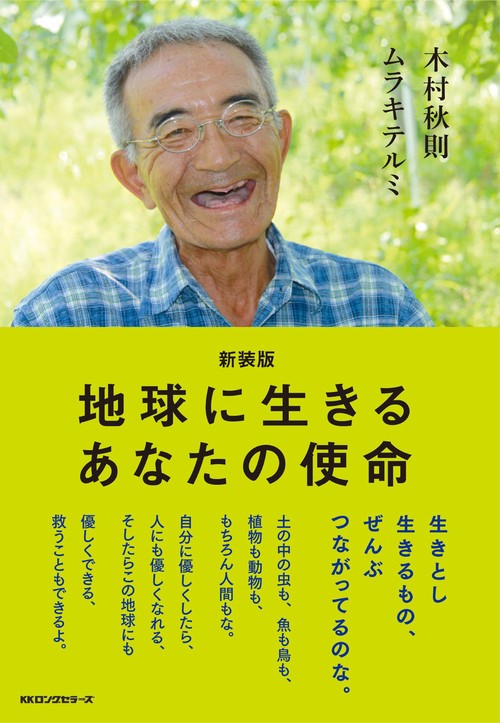 新装版　地球に生きるあなたの使命　