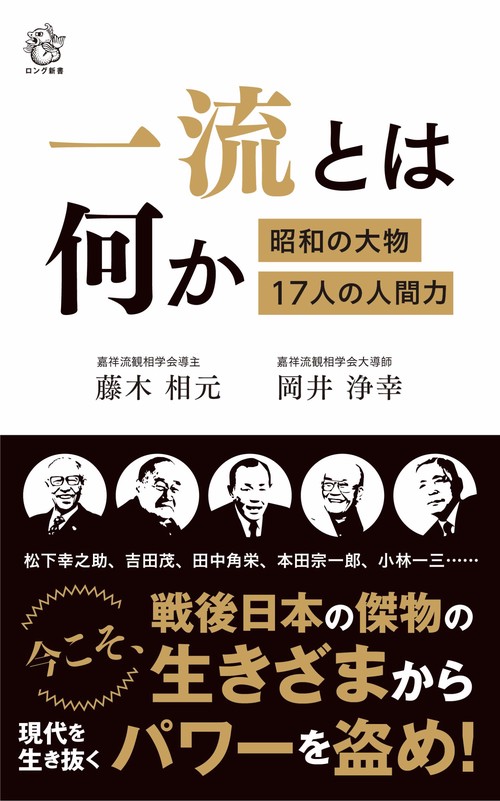 一流とは何か　