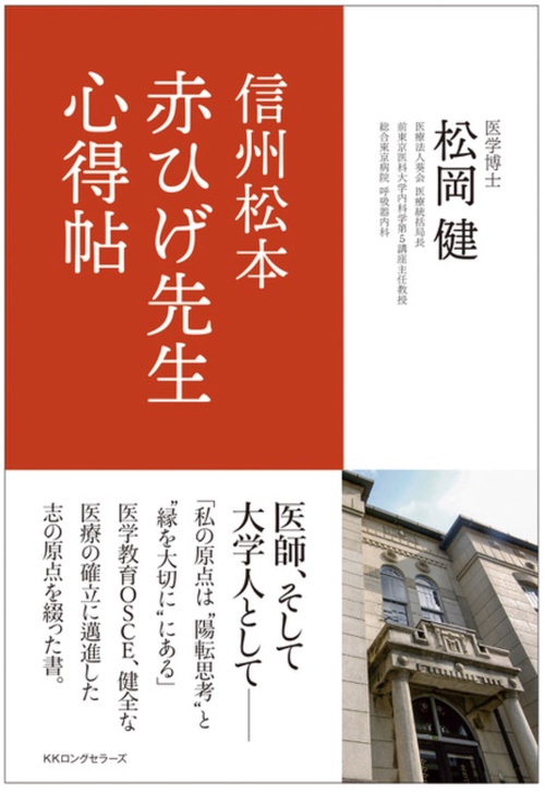 赤ひげ先生 心得帖