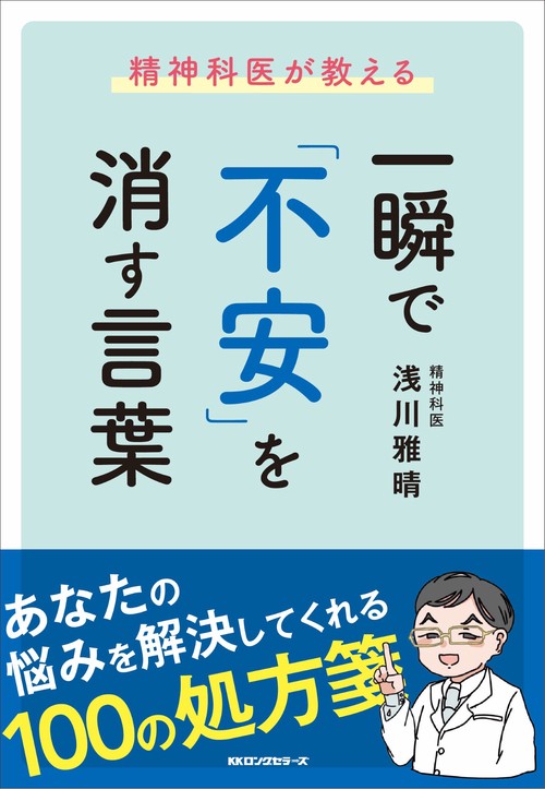 精神科医が教える一瞬で「不安」を消す言葉　