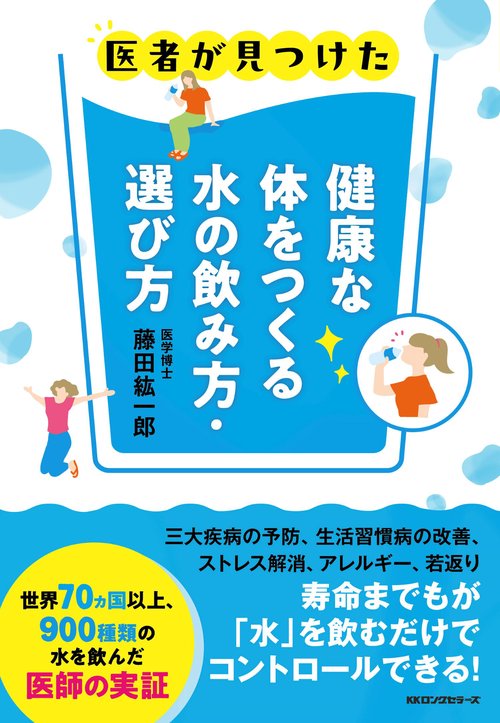 健康な体をつくる水の飲み方・選び方