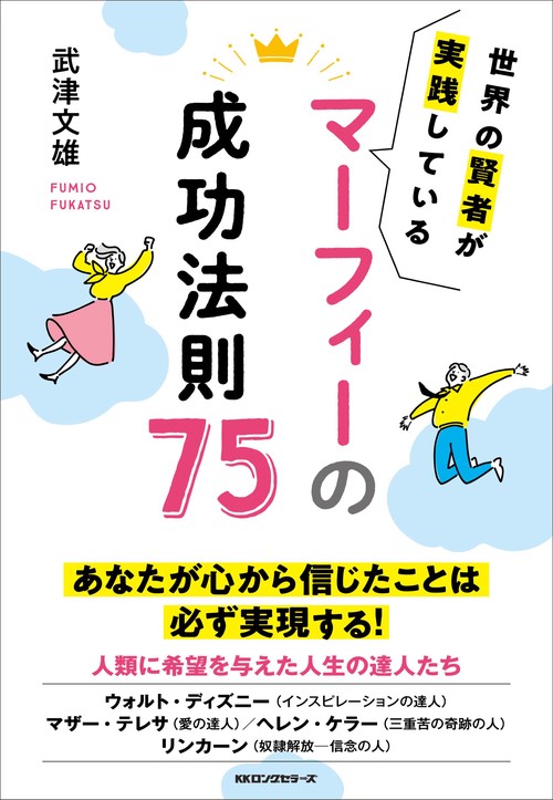 マーフィー の 成功法則 75
