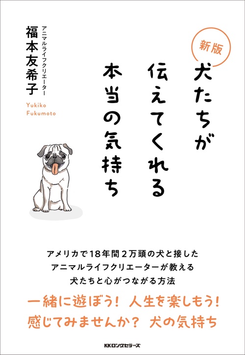 新版 犬たちが伝えてくれる本当の気持ち