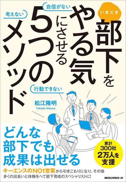 いまどき 部下をやる気にさせる5つのメソッド