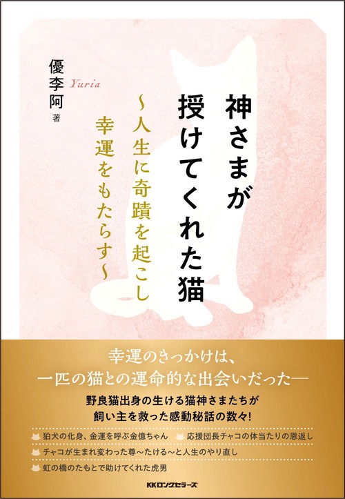 神様が授けてくれた猫