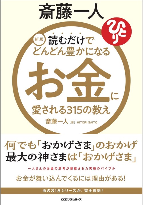 新版 　斎藤一人 お金愛される315の教え