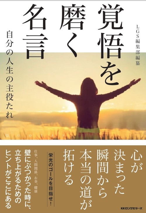 覚悟を磨く名言