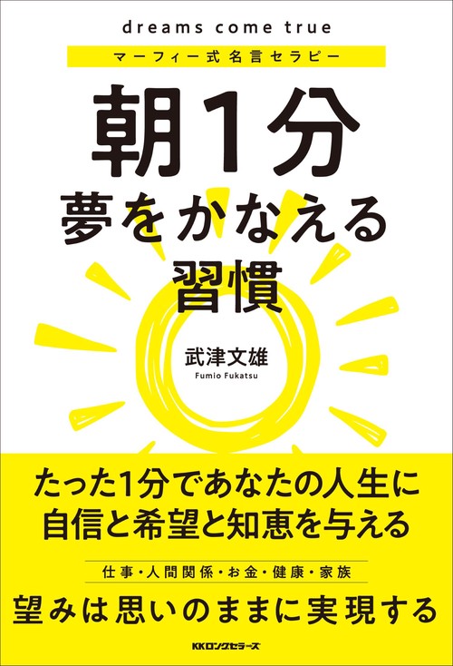 朝1分 夢をかなえる習慣