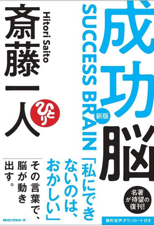 新版　成功脳　