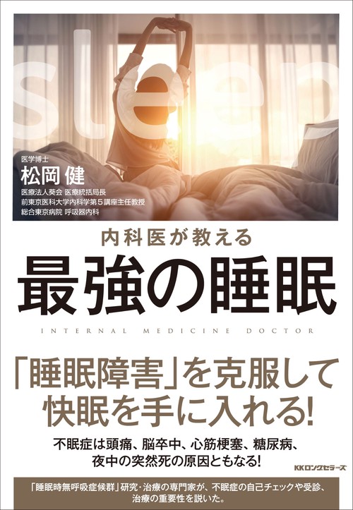 最強の睡眠