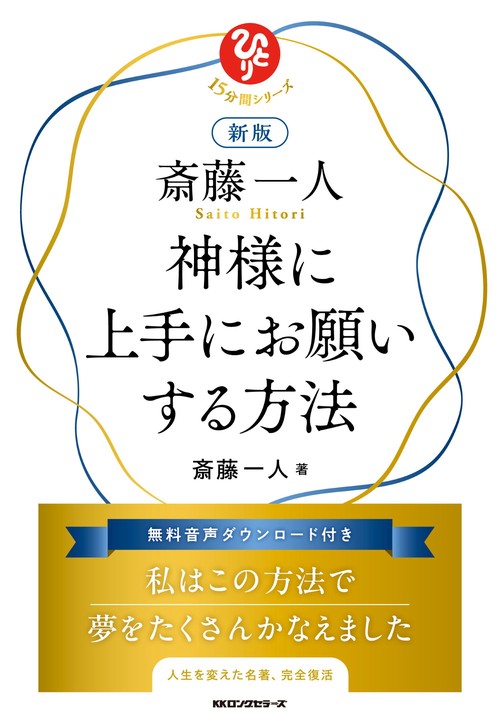 新版　斎藤一人　神様に上手にお願いする方法